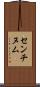 センチヌム Scroll