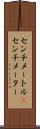センチメートル(P) Scroll