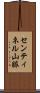 センティネル山脈 Scroll
