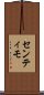 センティモ Scroll