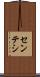 センテシ Scroll