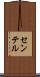 センテル Scroll