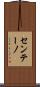 センテーノ Scroll