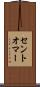 セントオマー Scroll