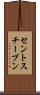 セントスチーブン Scroll
