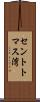 セントトマス湾 Scroll