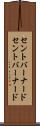 セントバーナード Scroll