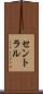 セントラル Scroll