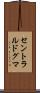 セントラル・ドグマ Scroll