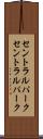 セントラルパーク Scroll