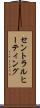 セントラル・ヒーティング Scroll