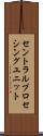 セントラル・プロセシング・ユニット Scroll
