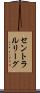 セントラルリーグ Scroll