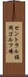セントラル福岡ゴルフ場 Scroll