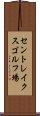 セントレイクスゴルフ場 Scroll