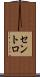 セントロ Scroll