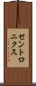 セントロニクス Scroll