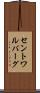 セントワルバーグ Scroll
