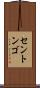 セントンゴ Scroll