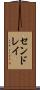 センドレイ Scroll