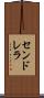 センドレラ Scroll