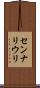 センナリウリ Scroll