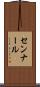 センナール Scroll