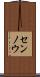 センノウ Scroll