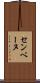 センベーヌ Scroll