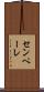 センペーレ Scroll