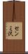 センミ沢 Scroll