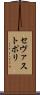 セヴァストポリ Scroll