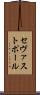 セヴァストポール Scroll
