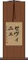セヴィニェ Scroll