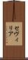セヴィリア Scroll