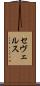 セヴェルス Scroll