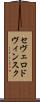 セヴェロドヴィンスク Scroll