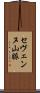 セヴェンヌ山脈 Scroll