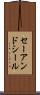 セーアンドシール Scroll