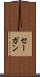 セーガン Scroll
