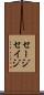 セージ Scroll