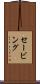 セービング Scroll