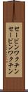 セービンワクチン Scroll