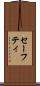 セーフティ Scroll