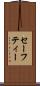 セーフティー Scroll