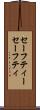 セーフティー Scroll