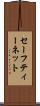 セーフティー・ネット Scroll