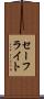 セーフライト Scroll