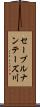 セーブルナンテーズ川 Scroll