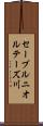 セーブルニオルテーズ川 Scroll